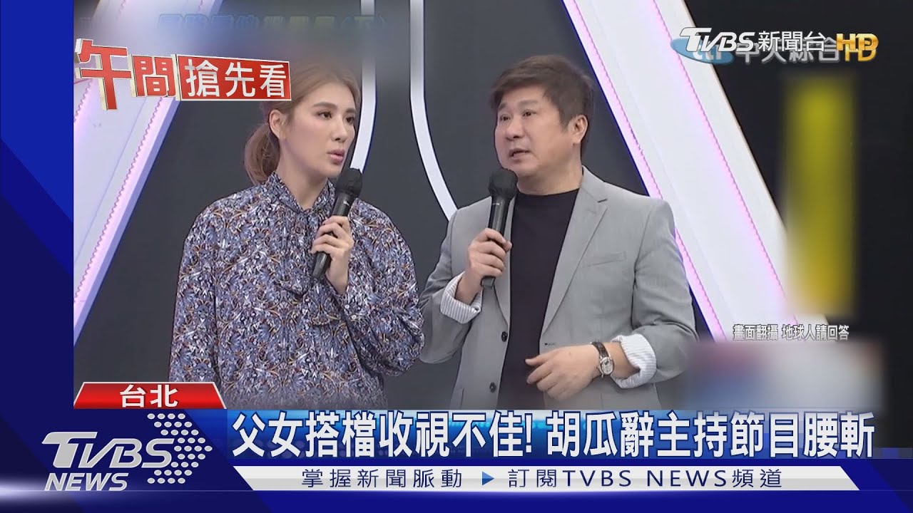 父女搭檔收視不佳! 胡瓜辭主持節目腰斬