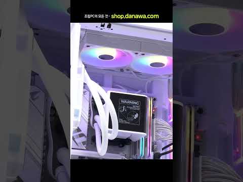 조립PC의 모든 것, 샵다나와 shop.danawa.com