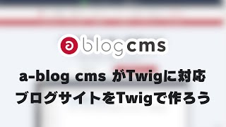 a-blog cmsがTwigに対応! ブログサイトを作ってみよう