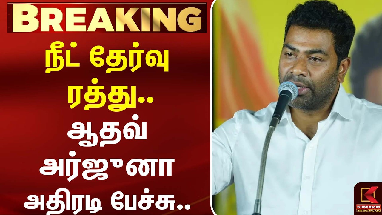 NEET தேர்வை ரத்து செய்ய வேண்டும்... மத்திய அரசுக்கு Aadhav Arjuna கோரிக்கை | CM Vijay | TVK