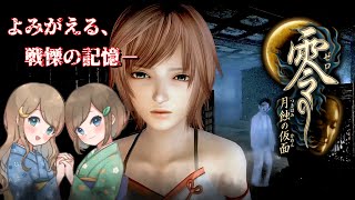 #3【零 ～月蝕の仮面～】姉妹で失われた記憶を取り戻せ！不穏な旋律が響く神隠しの島へ【PS5 リマスター版】ぜろ ～つきはみのかめん～