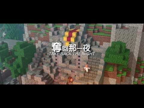 【HD】Minecraft歌曲翻譯 - 奪回那一夜 (Take back the night By TryHardNinja) 譯/歪M