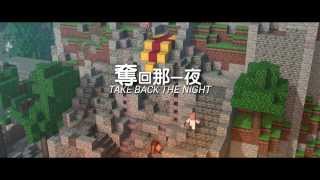 【HD】Minecraft歌曲翻譯 - 奪回那一夜 (Take back the night By TryHardNinja) 譯/歪M