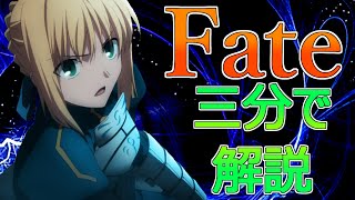 Download lagu 【ゆっくり解説】Fateシリーズを三分で解説！【アニメ紹介】 mp3