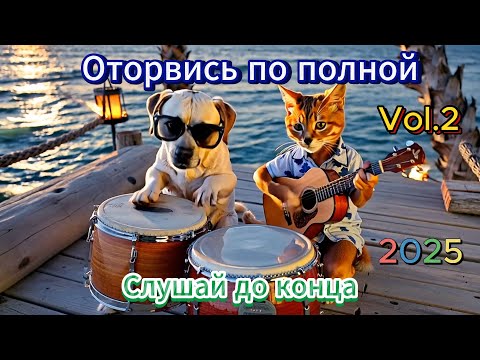 [ПЕСНИ]🎧 Треки с душой. Vol.2 | Русская музыка 2025 | 💖 СБОРНИК ПЕСЕН.