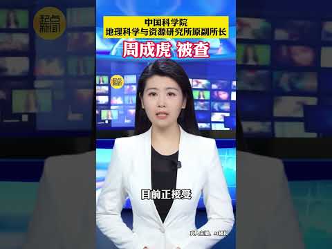 中國科學院地理科學與資源研究所原副所長周成虎 被查 #反腐倡廉