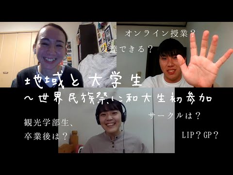 【学生活動報告】地域と大学生  〜世界民族祭に和大生初参加〜