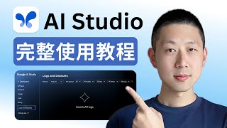 12分鐘學會Google AI Studio：六大核心功能全搞懂（全免費）