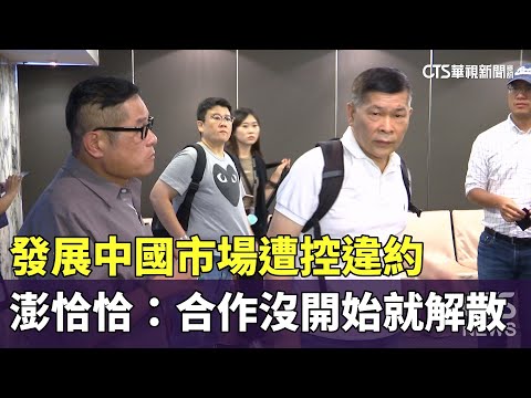 發展中國市場遭控違約　澎恰恰：合作沒開始就解散