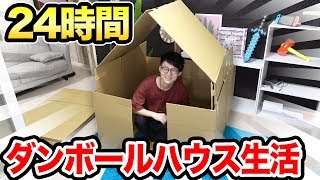【超過酷】巨大ダンボールハウスで24時間生活できるのか？【前編】