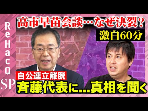 歴史文化学科 【なぜ自公連立崩壊？】高市早苗会談で何が…代表に聞く！なぜ連立終了？公明党のこれから【ReHacQ高橋弘樹】