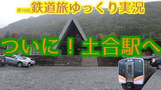 [鉄道旅ゆっくり実況]第10回:関東再遠征旅#2