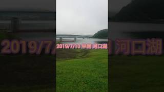 吉田尚晃 撮影　2019/7/10 早朝 河口湖