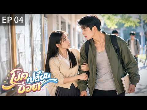 🇹🇭 พากย์ไทย | โชคเปลี่ยนชีวิต EP04 | 💞 วินาทีที่เขาเรียกชื่อเธอ...ทุกอย่างก็เปลี่ยนไป