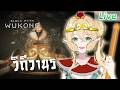 【Black Myth: Wukong】เอลฟ์เป็นลิง อุ อุ อ่ะ อ่ะ