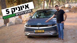 איוניק 5 - קוטלת הטסלות? מבחן דרכים מקיף