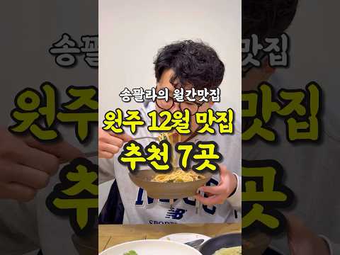 현지인이 추천하는 원주 12월 월간맛집 7곳 영상 썸네일