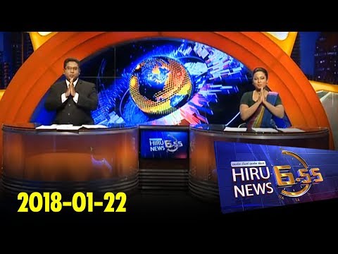 Hiru News 6.55 PM | 2018-01-22