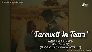 [MV] [INDOSUB] Huh Gak (허각) - Farewell In Tears [The World of the Married OST Part 5] width=