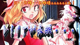 【ゆっくり茶番劇】レミリアの最期