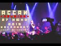 Ассаи «REUNION» 27 Июня 2015 / Космонавт / Санкт-Петербург [HD ...