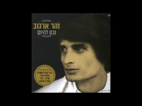 זוהר ארגוב  עוד דקה את נעלמת