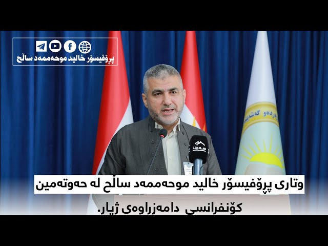 وتاری پڕۆفیسۆر خالید موحەممەد ساڵح لە حەوتەمین کۆنفرانسی  دامەزراوەی ژیار.