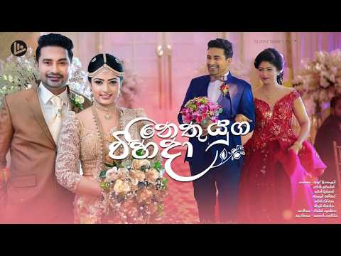Nethu Yuga Vihida (නෙතු යුග විහිදා) | Deweni Inima - Sangeethe Teledrama Crossover Song | Lyircs