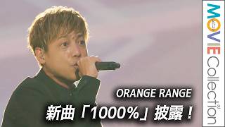 ORANGE RANGE、新曲「1000％」生披露！／Mrs. GREEN APPLE presents『CEREMONY』