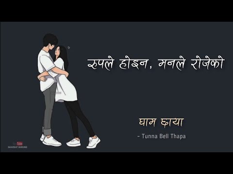 rupa le hoina manale rojeko | Manzeat Gurung | Dipesh Dangi