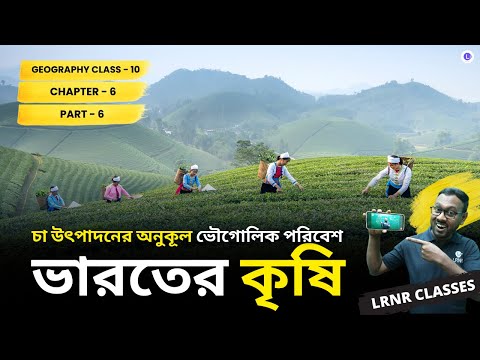 Cha Utpadoner Onukul Vougolik Poribesh - Bharoter Krishi (Part 6) Class 10 Geography Chapter 6 | চা উৎপাদনের অনুকূল ভৌগোলিক পরিবেশ - ভারতের কৃষি দশম শ্রেণী ভূগোল ষষ্ঠ অধ্যায় || পশ্চিমবঙ্গ মাধ্যমিক শিক্ষা পর্ষদ | LRNR Classes || Mrinmoy Sir