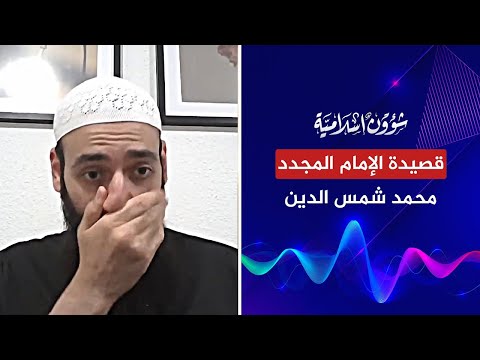 قصيدة شاب سوري للرد على طعن محمد شمس الدين في صلاح الدين الأيوبي