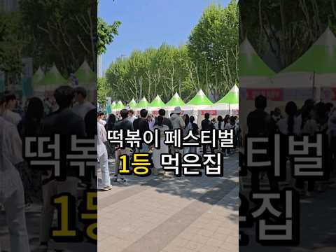 떡볶이 축제 1등 한 곳의 맛은 어떨까요? #대구맛집#자매분식#떡볶이