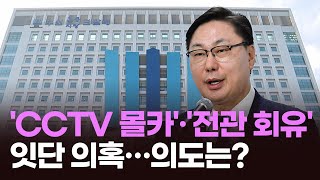 '술판 회유' 'CCTV 몰카'·'검사 고발'…이화영의 계속된 '의혹 제기' [포커스]