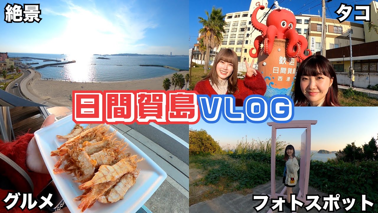 【Vlog】心身ともに浄化されたい24歳女子旅。in日間賀島