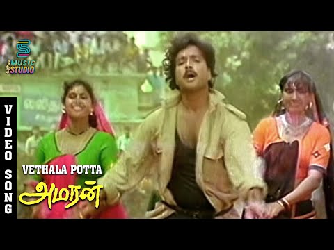 Vethala Potta Sokkula Video Song | Amaran | Karthik Evergreen Hits | Silk Smitha | Music Studio