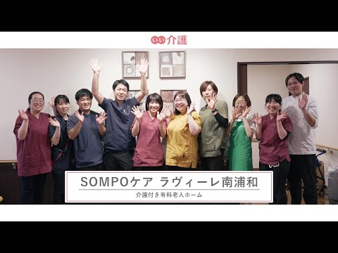 SOMPOケアラヴィーレ南浦和