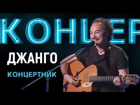 "Концертник": Джанго, Алексей Поддубный