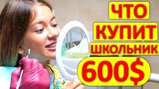 😇ЧТО КУПИТ ШКОЛЬНИК на 600 $ 🤩 Моя МЕЧТА СБЫЛАСЬ 😜 Настал тот ДЕНЬ Liza Nice 😍LN