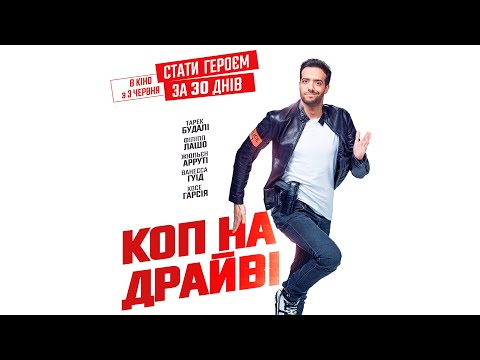 Коп на ДРАЙВІ - офіційний трейлер (український)