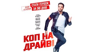 Коп на ДРАЙВІ - офіційний трейлер (український)