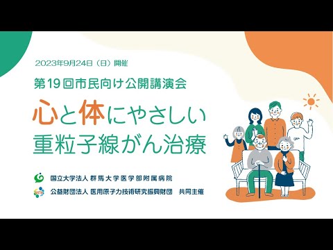 第19回市民向け公開講演会 心と体にやさしい重粒子線がん治療