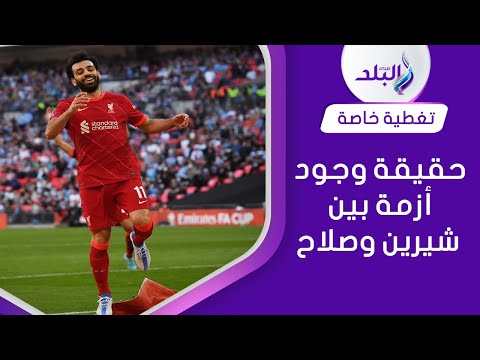 حقيقة خلافات محمد صلاح وشيرين .. هل ألغى متابعتها ؟!