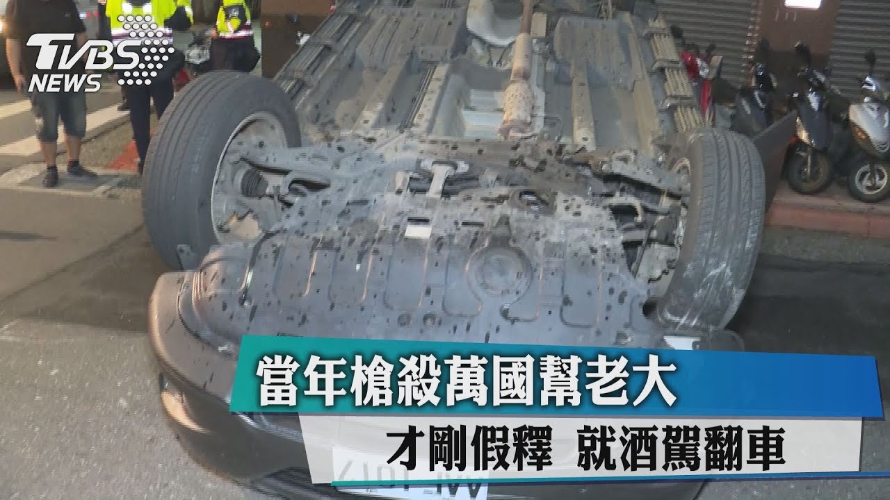 當年槍殺萬國幫老大 才剛假釋就酒駕翻車