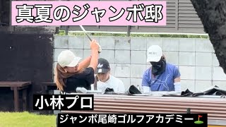 【灼熱ジャンボ邸練習場】ジャンボ尾崎ゴルフアカデミー⛳️ NEWコマーシャル