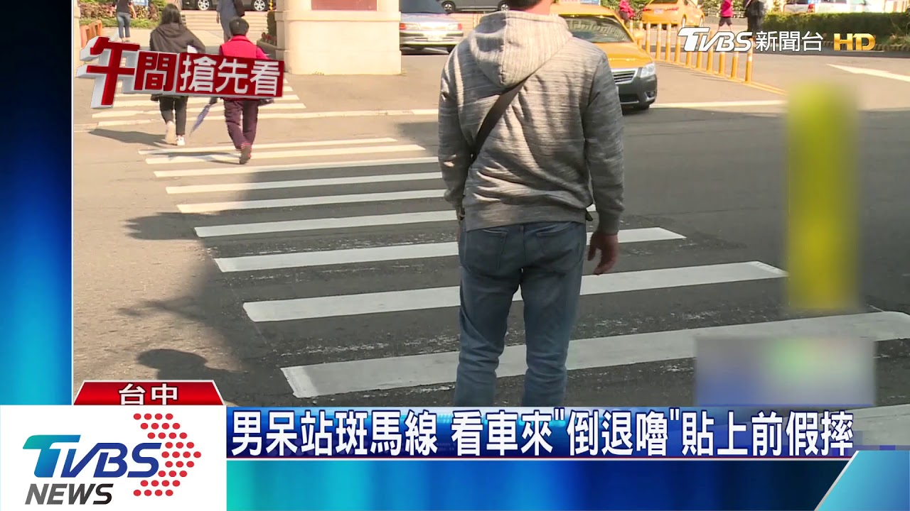 男呆站斑馬線 看車來「倒退嚕」貼上前假摔