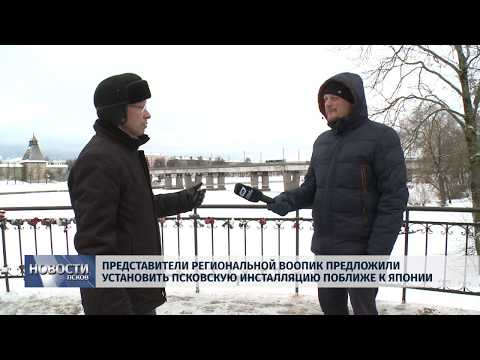 16.01.2019 / В ВООПИК предложили установить псковскую инсталляцию поближе к Японии