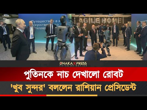 মস্কো এআই সম্মেলনে রোবটের নাচ দেখলেন পুতিন
