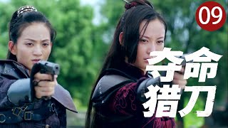 【2025热血抗日】夺命猎刀 09 End｜姐妹被鬼子侮辱！女猎人提刀直闯日军指挥部，一刀爆头让仇人当场下跪！