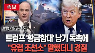 [????속보] 트럼프 '황금함대' 때문에 美 해군장관 경질｜일정 맞추려면 유럽 조선소에 의존…트럼프 거절·사이 안 좋은 헤그세스 '맹폭' / 연합뉴스TV(YonhapnewsTV)